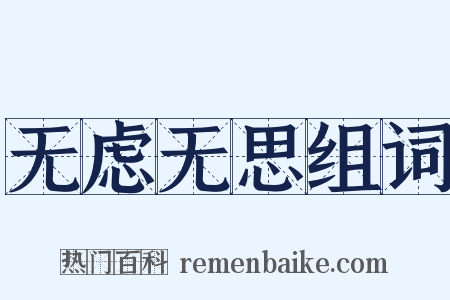 无虑无思组词是什么意思的图片
